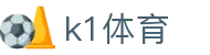 k1体育 - 致力于提供多元化体育竞技与数字娱乐的综合中心